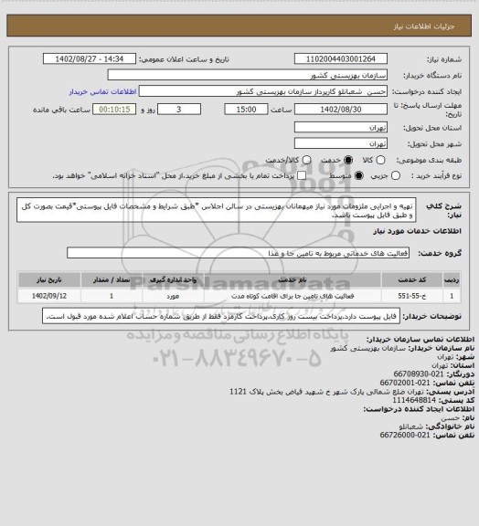 استعلام تهیه و اجرایی ملزومات مورد نیاز میهمانان بهزیستی در سالن اجلاس *طبق شرایط و مشخصات فایل پیوستی*قیمت بصورت کل و طبق فایل پیوست باشد.