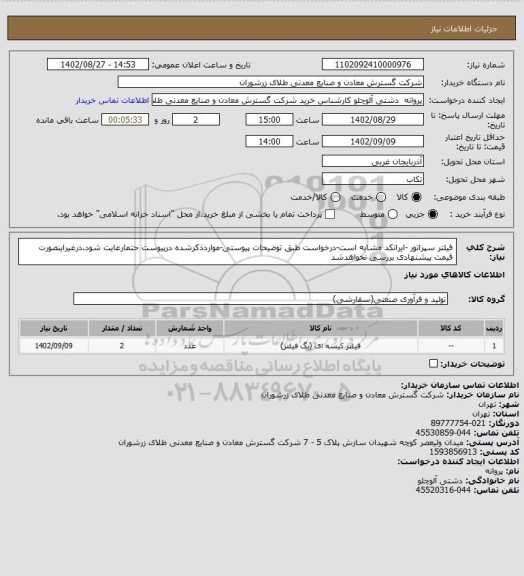 استعلام فیلتر سپراتور -ایرانکد مشابه است-درخواست طبق توضیحات پیوستی-مواردذکرشده درپیوست حتمارعایت شود.درغیراینصورت قیمت پیشنهادی بررسی نخواهدشد