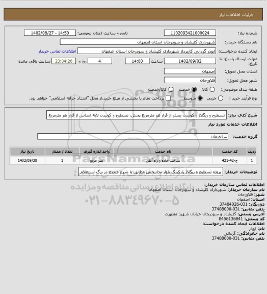 استعلام تسطیح و ریگلاژ و کوبیدن بستر از قرار هر مترمربع
پخش، تسطیح و کوبیدن لایه اساس از قرار هر مترمربع