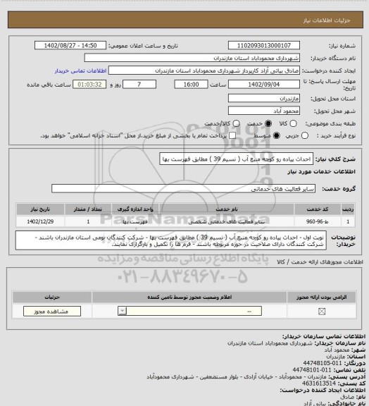 استعلام احداث پیاده رو کوچه منبع آب ( نسیم 39 ) مطابق فهرست بها
