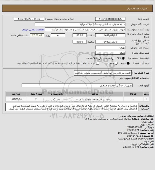 استعلام تامین متریال و ساخت بخش آلومینیومی سیلندر شابلون