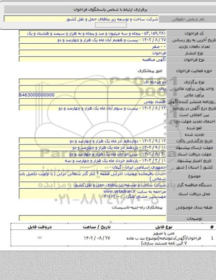 مناقصه, احداث باقیمانده عملیات اجرایی قطعه ۲ کنار گذر شمالی انزلی ( با اولویت تکمیل باند شمالی )