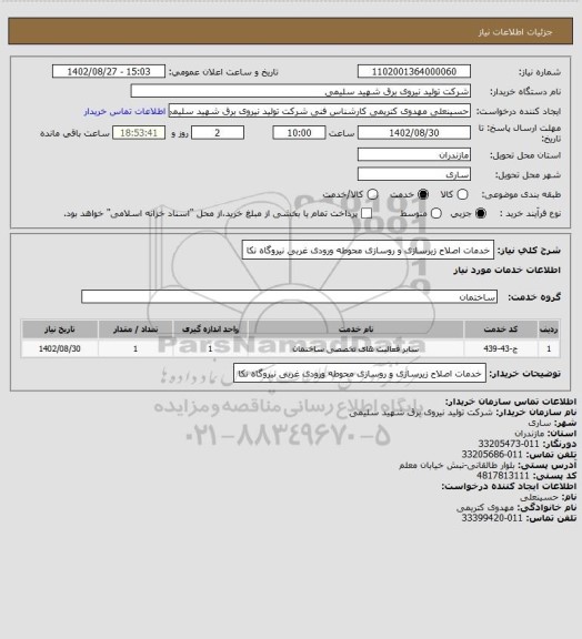 استعلام خدمات اصلاح زیرسازی و روسازی محوطه ورودی غربی نیروگاه نکا
