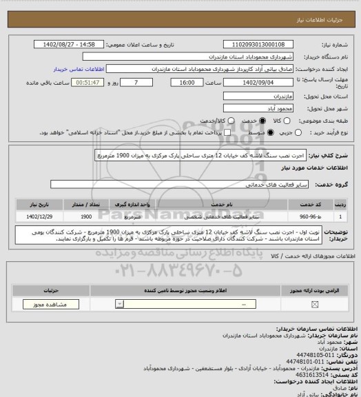 استعلام اجرت نصب سنگ لاشه کف خیابان 12 متری ساحلی پارک مرکزی به میزان 1900 مترمربع