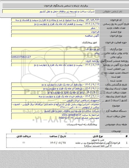 مناقصه, عملیات اجرایی روشنایی تونل شیرکوه و جابجایی تیرهای برق قزوین - الموت - تنکابن از کیلومتر ۰۰۰+۰ الی ۰۰۰+۶۲