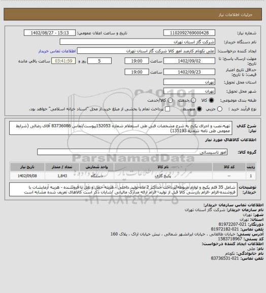 استعلام تهیه،نصب و اجرای پکیج به شرح مشخصات فنی طی استعلام شماره 152053پیوست/تماس 83736086 آقای رضائی (شرایط عمومی طی نامه شماره 135193)