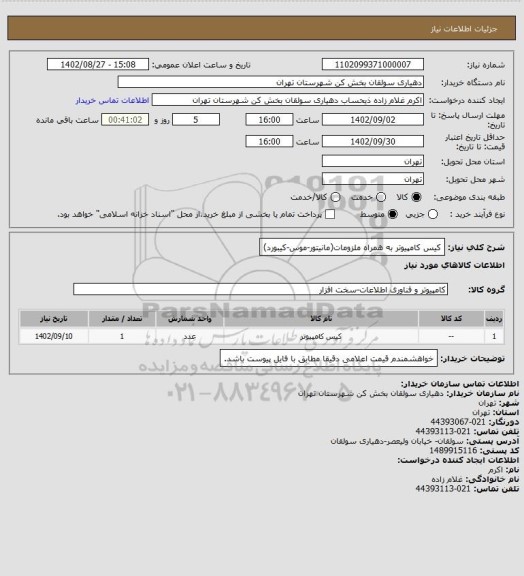 استعلام کیس کامپیوتر به همراه ملزومات(مانیتور-موس-کیبورد)