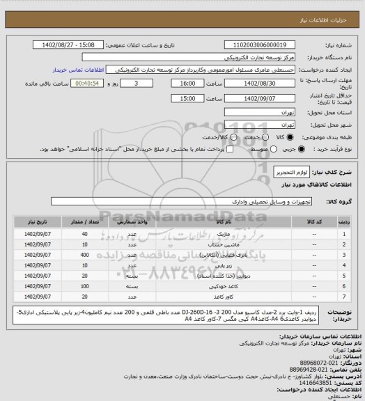 استعلام لوازم التحجریر