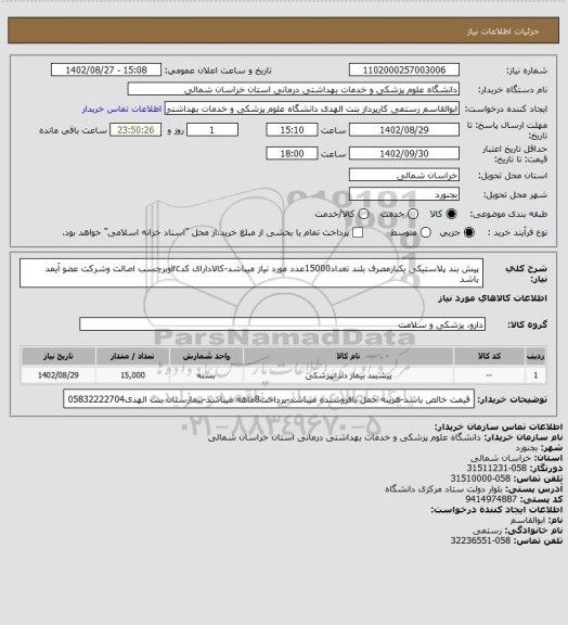 استعلام پیش بند پلاستیکی یکبارمصرف بلند تعداد15000عدد مورد نیاز میباشد-کالادارای کدircوبرچسب اصالت وشرکت عضو آیمد باشد