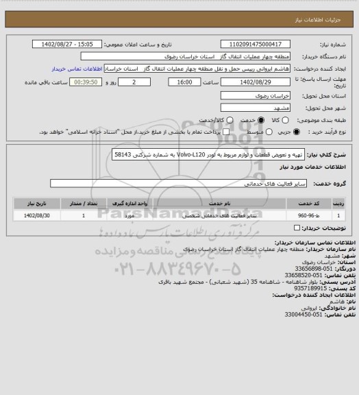 استعلام تهیه و تعویض قطعات و لوازم مربوط به لودر Volvo-L120 به شماره شرکتی 58143