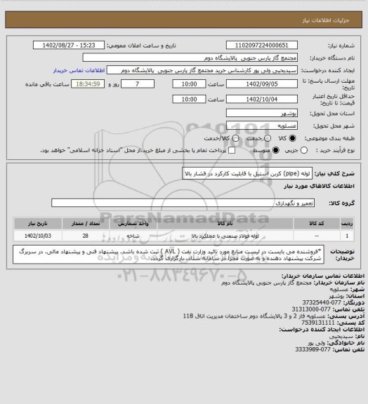 استعلام لوله (pipe) کربن استیل با قابلیت کارکرد در فشار بالا