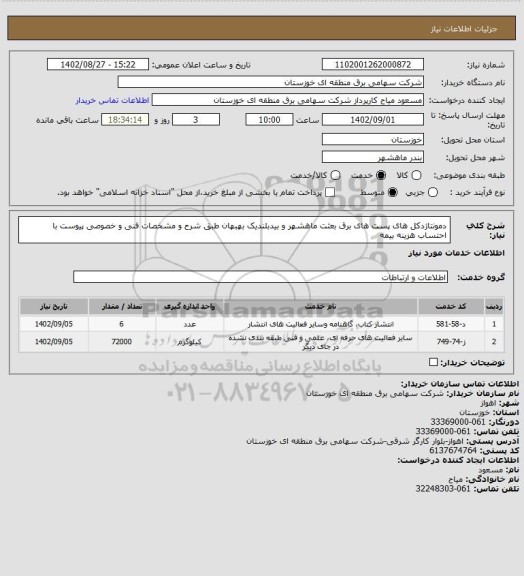 استعلام دمونتاژدکل های پست های برق بعثت ماهشهر و بیدبلندیک بهبهان طبق شرح و مشخصات فنی و خصوصی پیوست با احتساب هزینه بیمه
