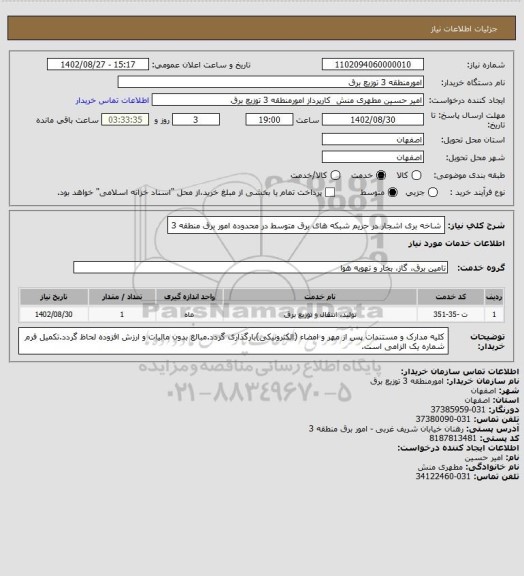 استعلام شاخه بری اشجار در حریم شبکه های برق متوسط در محدوده امور برق منطقه 3