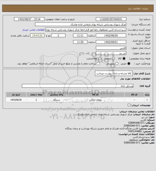 استعلام کالا مشابه  و دارای پیوست میباشد
