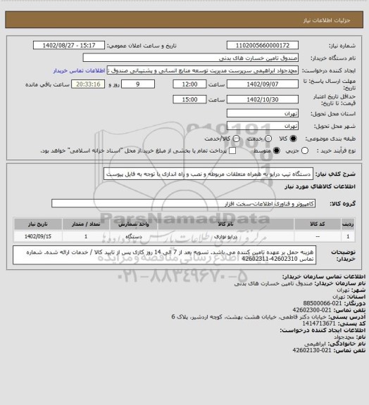 استعلام دستگاه تیپ درایو به همراه متعلقات مربوطه و نصب و راه اندازی
با توجه به فایل پیوست