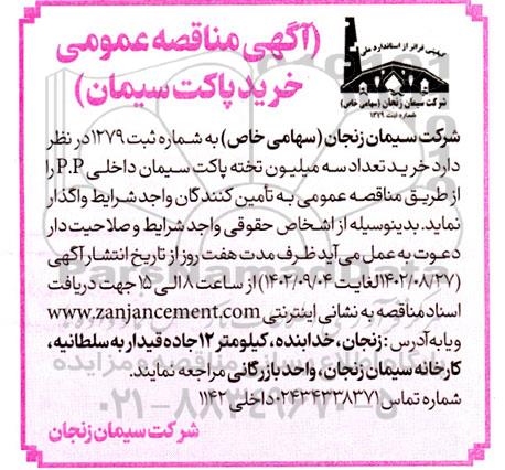مناقصه عمومی خرید پاکت سیمان 