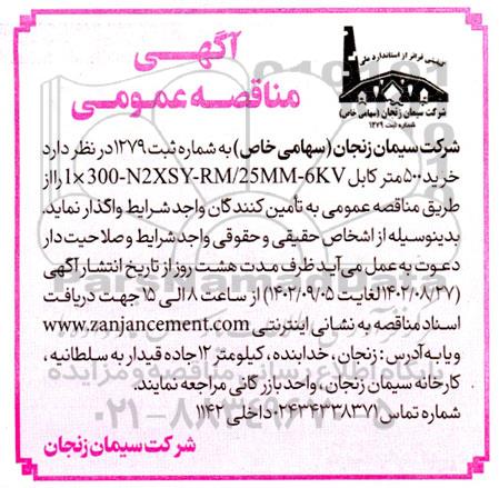 مناقصه خرید 500 متر کابل...