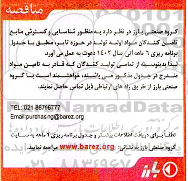 مناقصه شناسایی و گسترش منابع تامین کنندگان مواد اولیه تولید در حوزه تایر