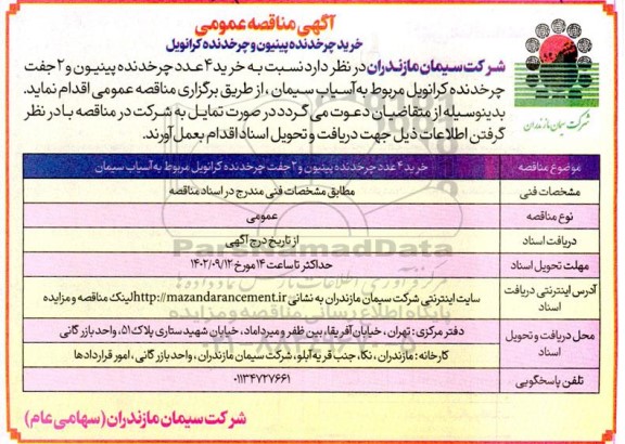 مناقصه عمومی خرید چرخدنده پینیون و چرخدنده کرانویل 