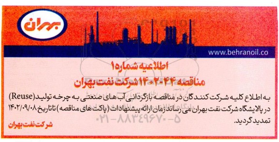 مناقصه بازگردانی آب های صنعتی به چرخه تولید REUSE