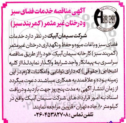 آگهی مناقصه خدمات فضای سبز و درختان غیرمثمر