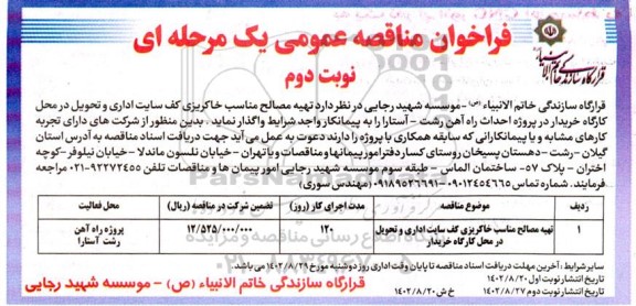 مناقصه تهیه مصالح مناسب خاکریزی کف سایت اداری و تحویل در پروژه احداث راه اهن - نوبت دوم 