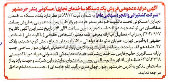 مزایده فروش یکدستگاه ساختمان تجاری / مسکونی