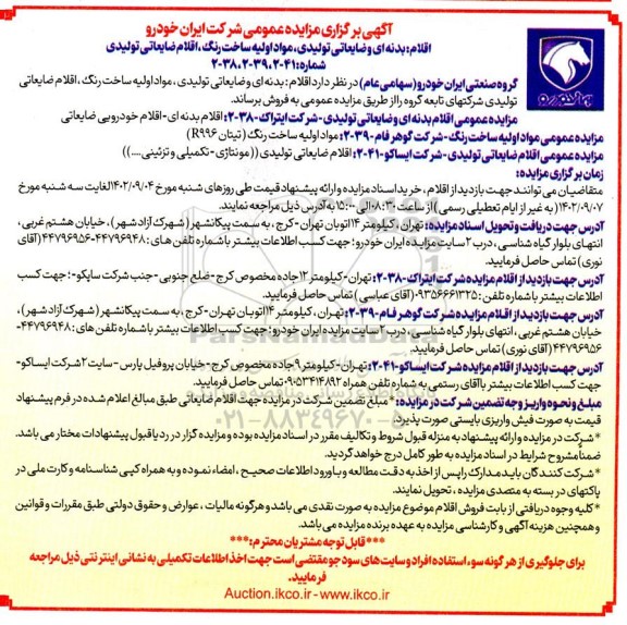 مزایده اقلام : بدنه ای و ضایعاتی تولیدی ، مواد اولیه ساخت رنگ ، اقلام ضایعاتی تولیدی