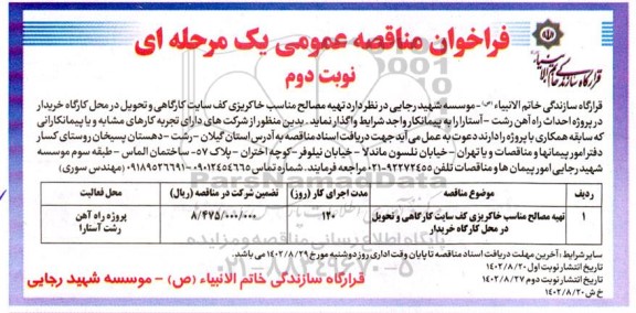 مناقصه تهیه مصالح مناسب خاکریزی کف سایت  اداری و تحویل در محل کارگاه خریدار - نوبت دوم 