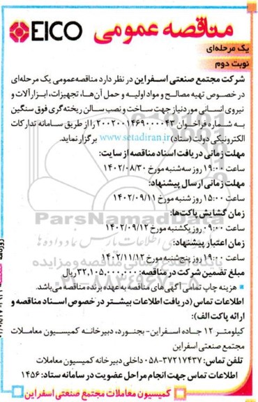 مناقصه تهیه مصالح و مواد اولیه و حمل آنها، تجهیزات .... نوبت دوم