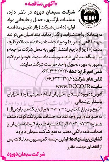 مناقصه عملیات بارگیری، حمل و جابجایی مواد اولیه (داخل شرکت)