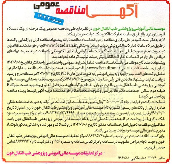 مناقصه خرید یک دستگاه فلوسایتومتری