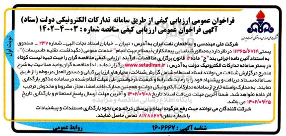 فراخوان عمومی ارزیابی کیفی مناقصه خدمات عمومی (نگهداشت، نقلیه، تاسیسات)