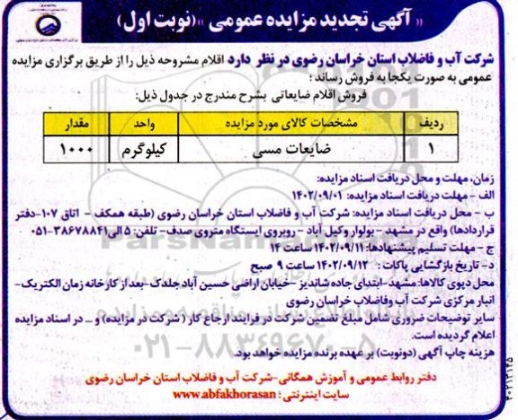 تجدید مزایده فروش ضایعات مسی