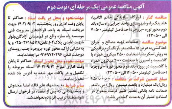 مناقصه عملیات تهیه مصالح و اجرای خط کشی به عرض 15 سانتیمتر با رنگ گرم ترافیکی ...- نوبت دوم