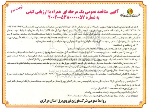مناقصه اجرای طرح جهادی اصلاح شبکه های فرسوده با استفاده از کابل خودنگهدار ....- نوبت دوم 