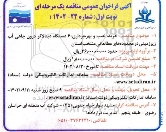مناقصه خرید، نصب و بهره برداری 60 دستگاه دیتالاگر درون چاهی آب زیرزمینی