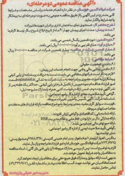 مناقصه شستشوی نمای ساختمان اداری