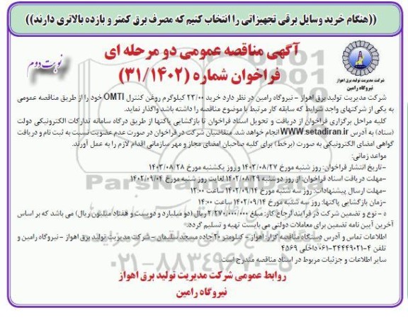 مناقصه خرید 23.0 کیلوگرم روغن کنترل omti ـ نوبت دوم