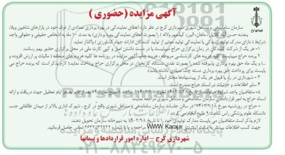 مزایده بهره برداری تعدادی از غرف