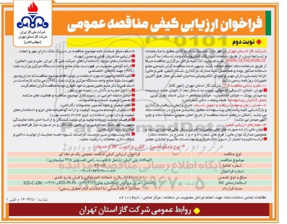 فراخوان ارزیابی کیفی مناقصه اتصالات پلی اتیلن (شامل 5 قلم سه راهی نامساوی 235 میلمیتری)  ـ نوبت دوم