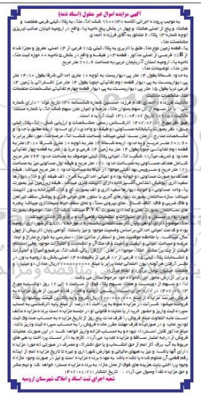 مزایده ششدانگ ملک به پلاک ثبتی فرعی: هفتصدو هشتاد و پنج از اصلی هشتاد وچهار 