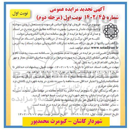 مزایده فروش لوازم و اجناس فرسوده و مستعمل تجدید نوبت اول مرحله دوم