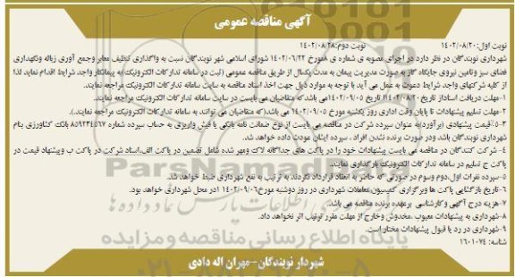 مناقصه واگذاری تنظیف معابر و جمع آوری زباله و نگهداری فضای سبز و تامین نیروی جایگاه گاز - نوبت دوم