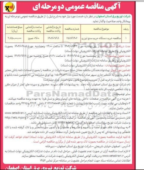 مناقصه خرید دستگاه حریم سنج لیزری