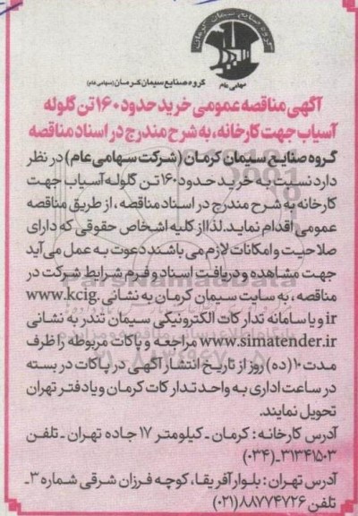 مناقصه خرید 160 تن گلوله آسیاب 