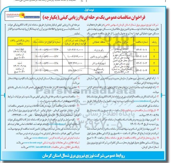 مناقصه عمومی احداث، توسعه و تامین برق متقاضیان پروژه مسکن مهر و ...
