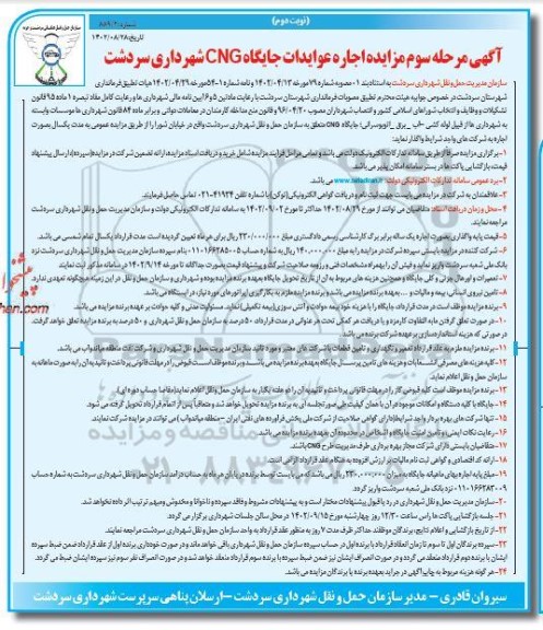تجدید مزایده اجاره عوایدات جایگاه CNG شهرداری - مرحله سوم نوبت دوم