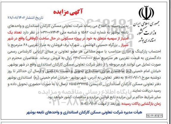 مزایده فروش تعداد یک امتیاز از سهمیه متعلق به خود در پروژه مسکونی 