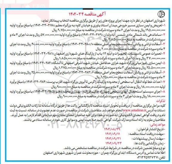 مناقصه تعریض و ایمن سازی مسیر خروجی میدان  ...